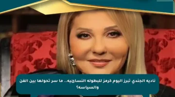 نادية الجندي تبرز اليوم كرمز للبطولة النسائية.. ما سر تحولها بين الفن والسياسة؟